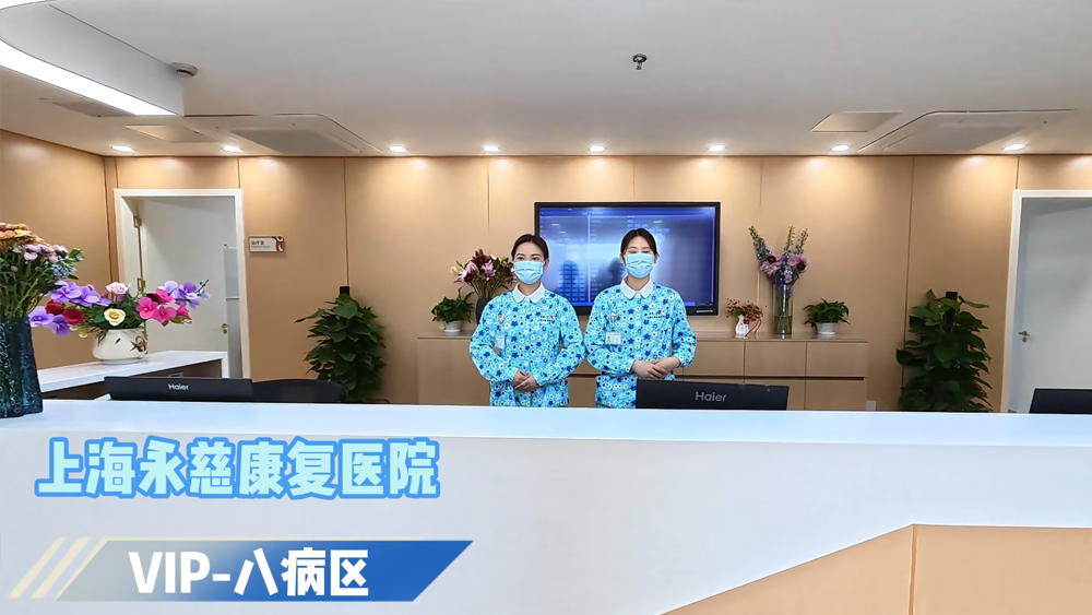 八病区VIP康复病房