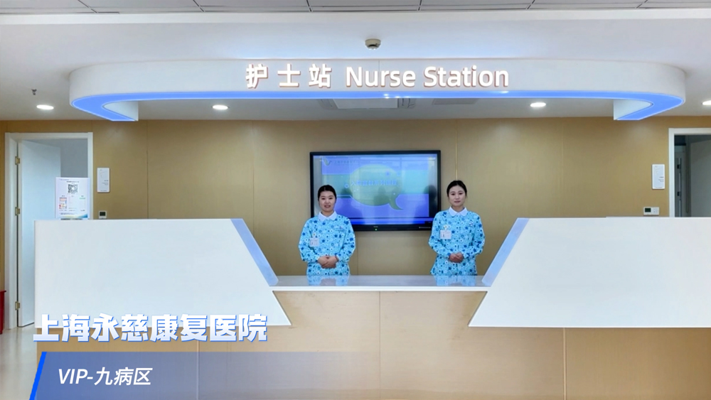 九病区VIP康复病房
