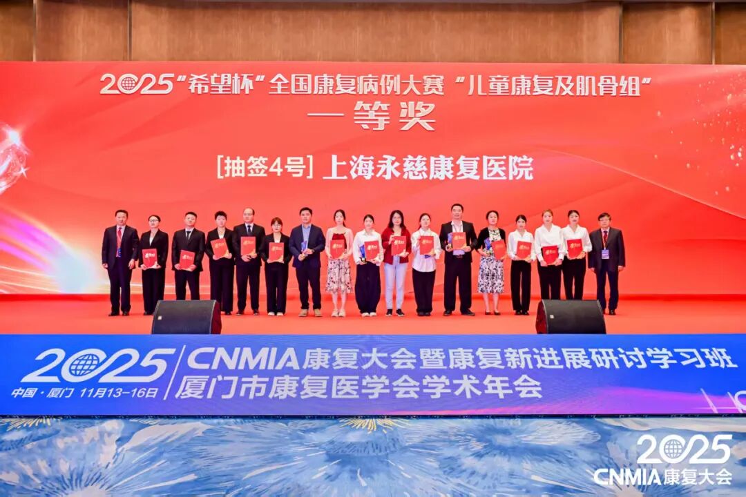 捷报!永慈康复医院闪耀2025・CNMIA康复大会,斩获3 项大奖