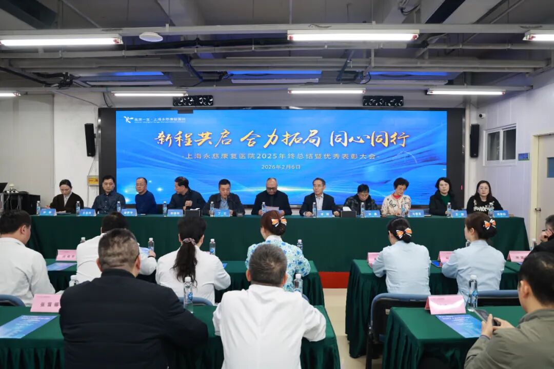 新程共启·合力拓局·同心同行|上海永慈康复医院2025年终总结暨优秀表彰大会