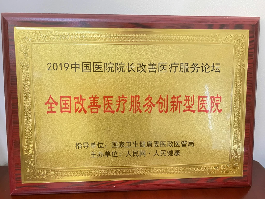 全国改善医疗服务创新型医院