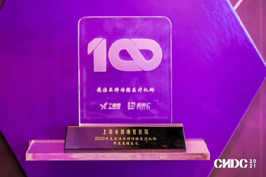 2020年度中国医疗机构品牌传播百强榜