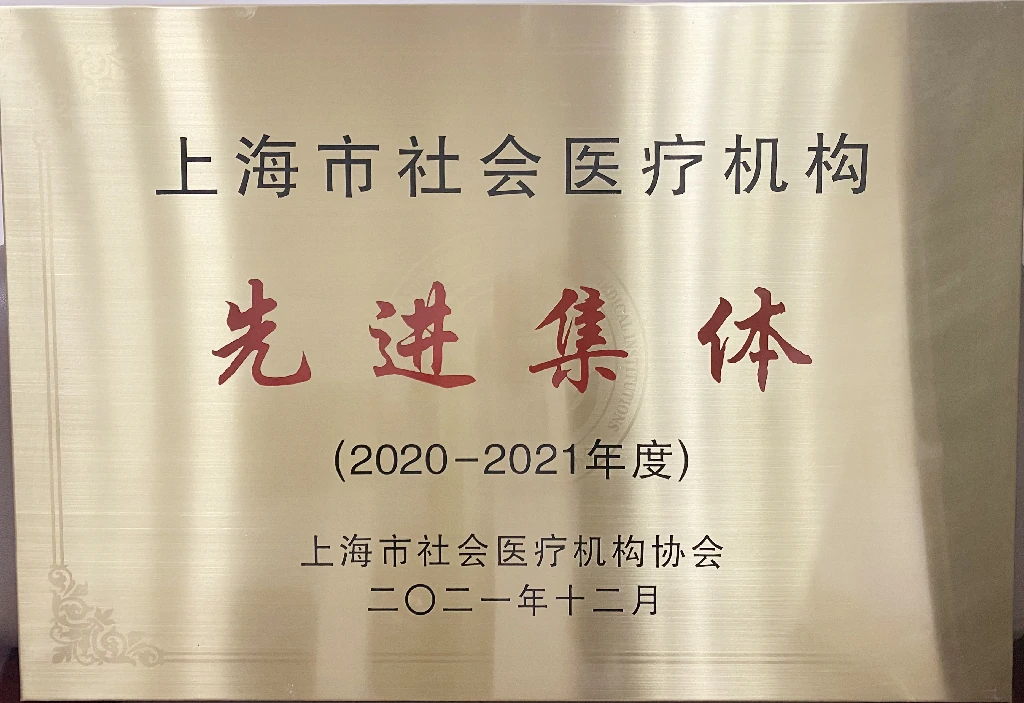 上海市社会医疗机构先进集体