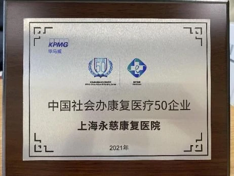 中国社会办康复医疗机构50强