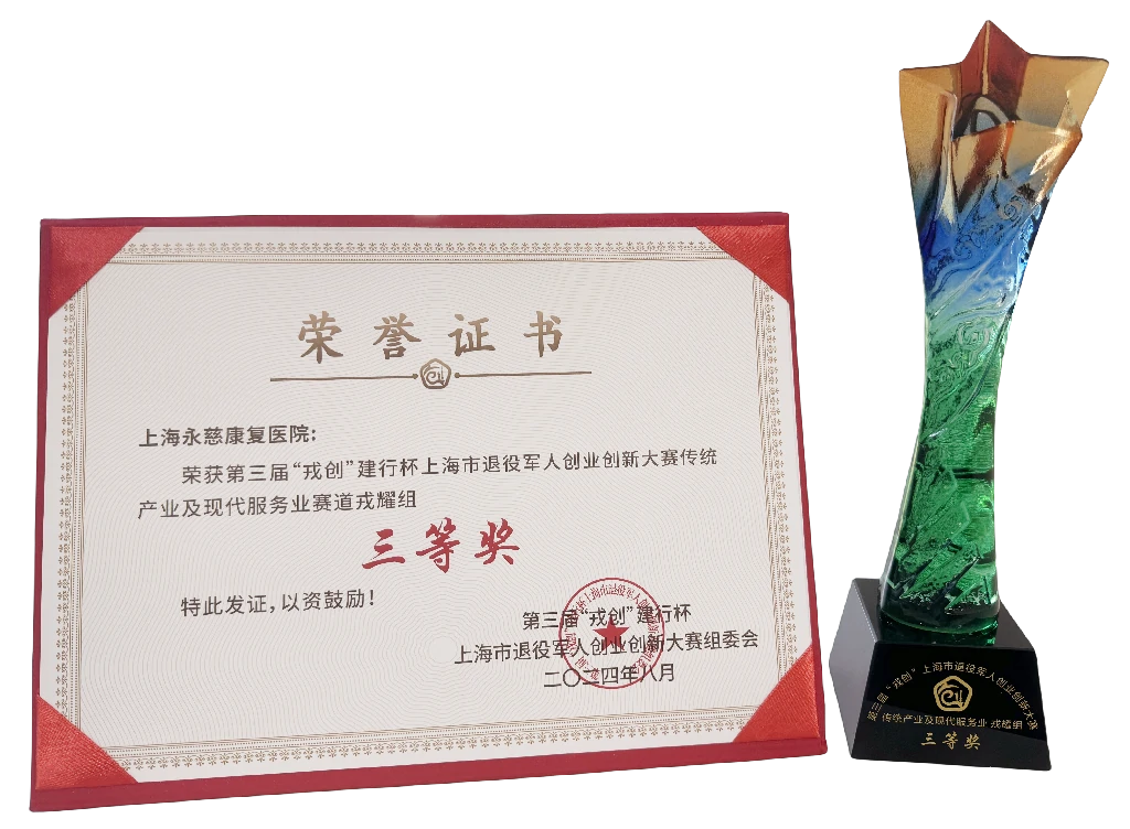 第三届“戎创”上海市退役军人创业创新大赛-三等奖