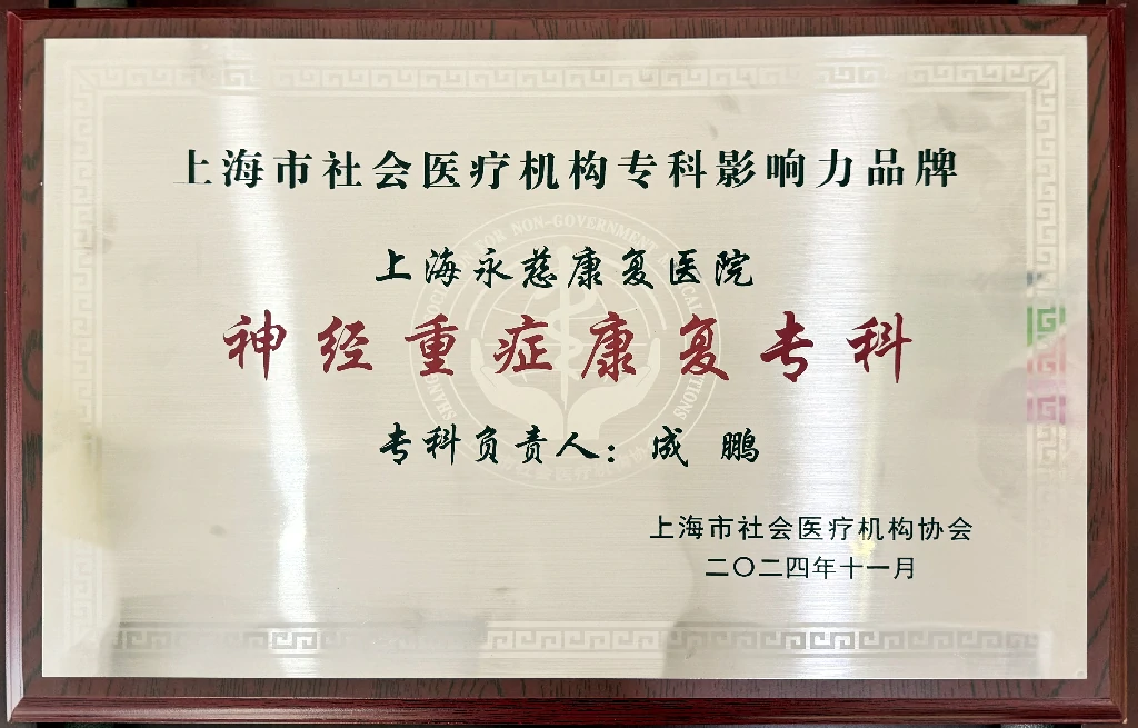 2024年度上海市社会办医行业首批专科影响力品牌-“神经重症