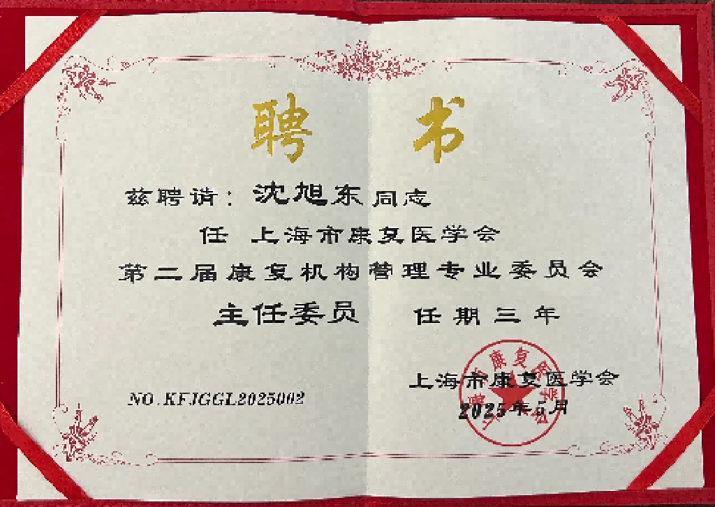 上海市康复机构管理专业委员会主委单位