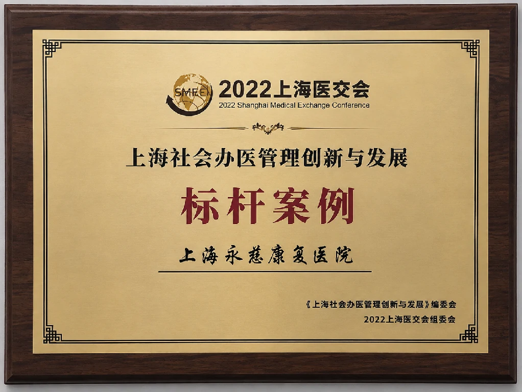 上海社会办医管理创新与发展标杆案例