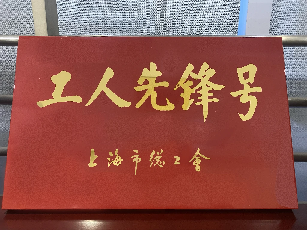 上海市工人先锋号