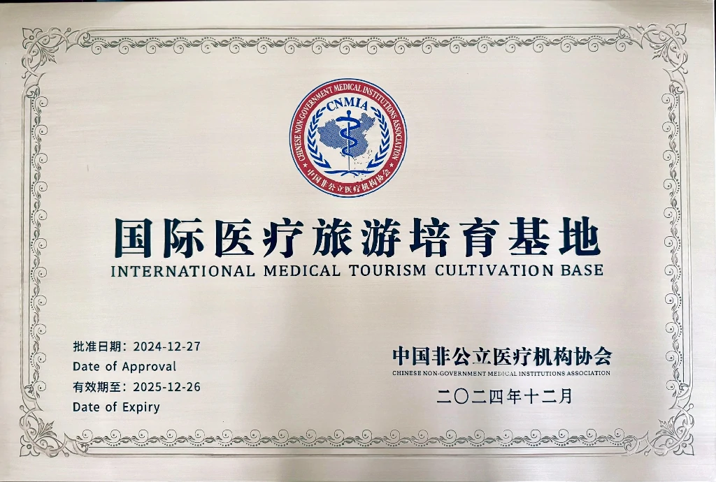 国际医疗旅游培育基地