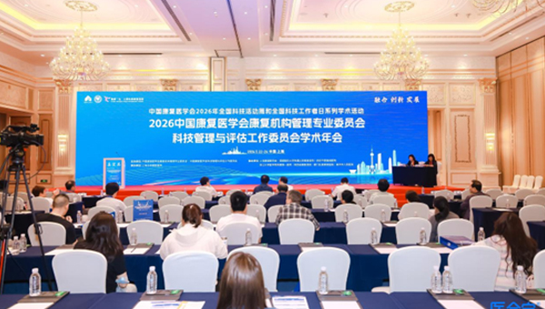 融合创新促发展|2026中国康复医学会学术年会在沪成功举办