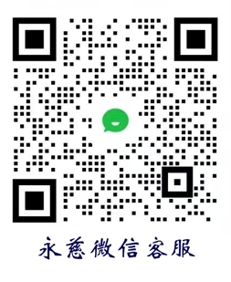 永慈微信客服（新）.jpg