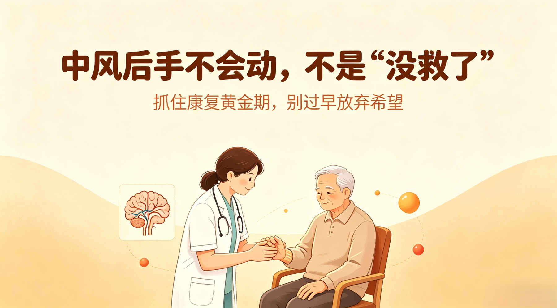 中风后手不会动,不是“没救了”——抓住康复黄金期,别让手一直“闲着”