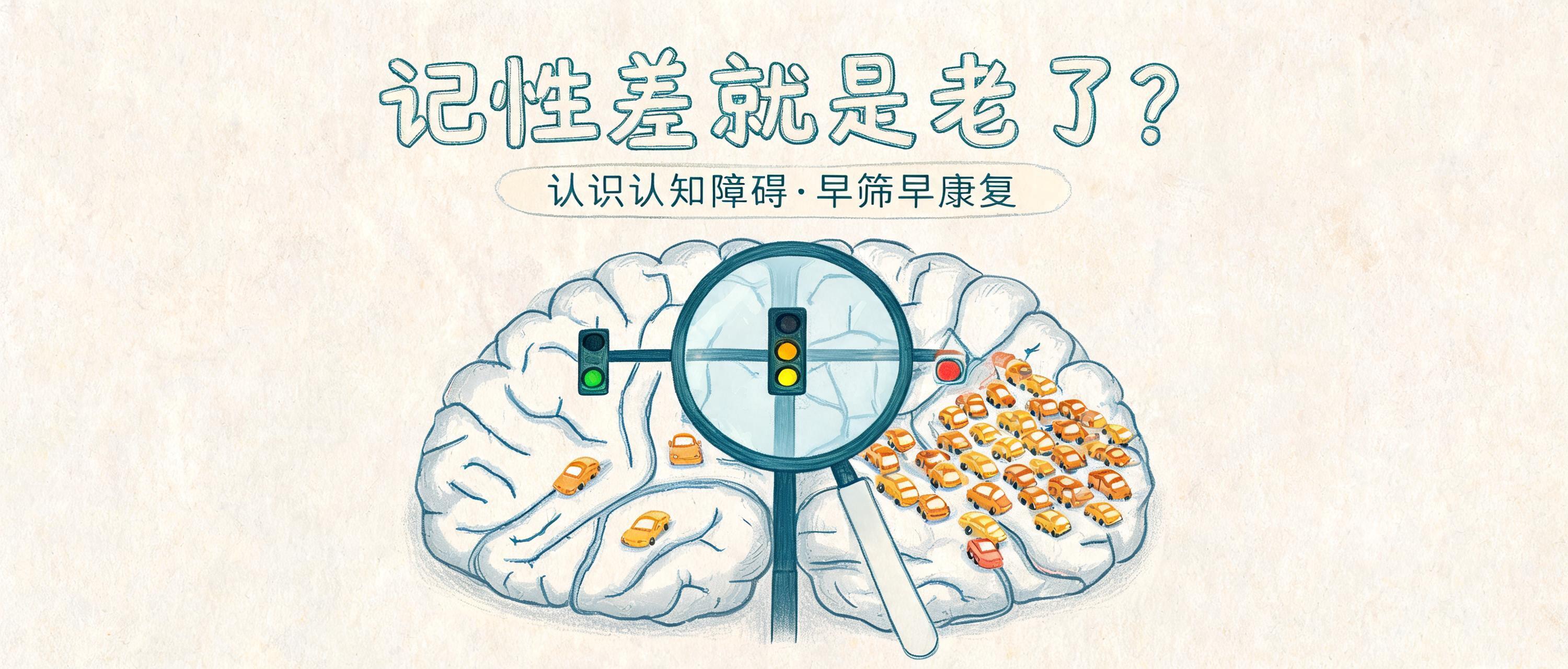 记性差就是老了？认识认知障碍早筛早康复