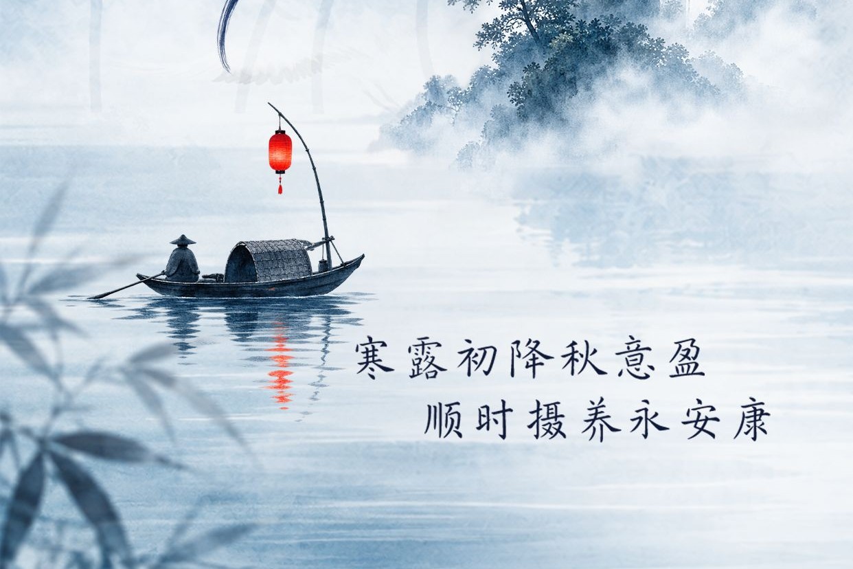 寒露 | 寒露初降秋意盈，顺时摄养永安康