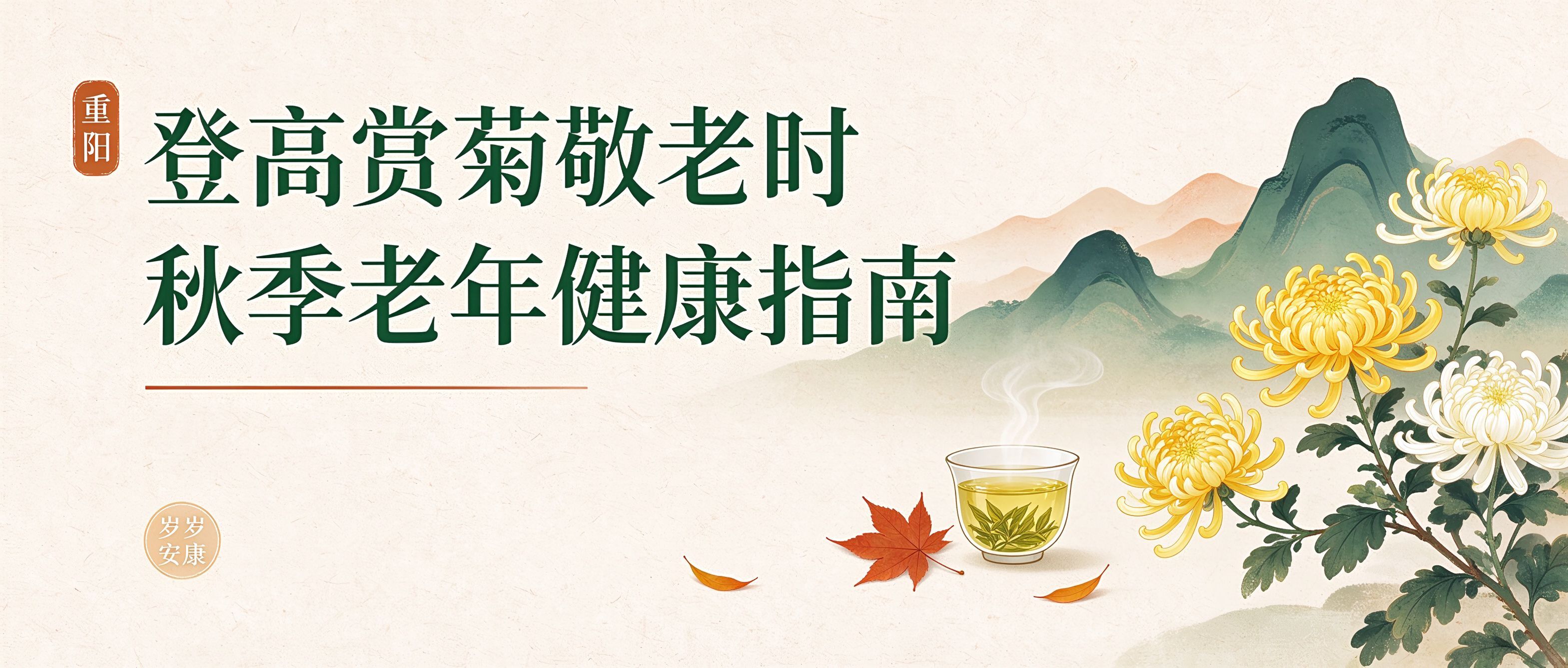 重阳 | 登高赏菊敬老时，秋季老年健康指南