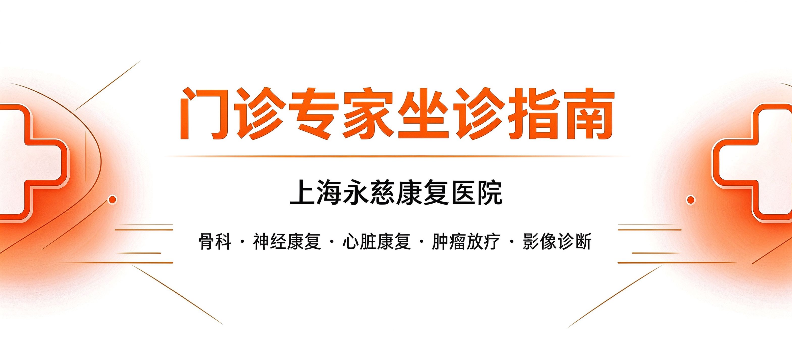 手机上就能挂号！永慈康复医院线上预约挂号指南（附最新门诊排班